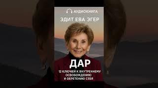 Как обрести свободу внутри себя?  #Дар