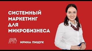 Системный маркетинг для микробизнеса или начинающих предпринимателей