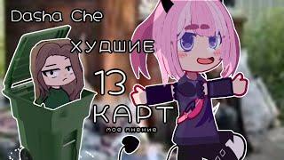 {ХУДШИЕ 13 КАРТ ИЛИ Dasha Che} Пншечkа