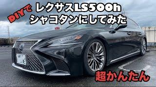 【DIY】レクサスLS500hにエアサスコントローラーつけてみた