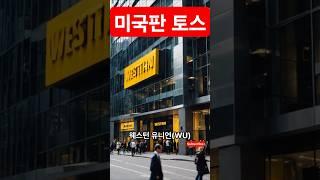 웨스턴 유니언(WU)