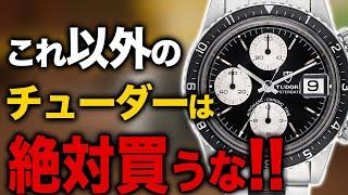 チューダー欲しい人は観ないと損します。【2024年度版おすすめ10本】