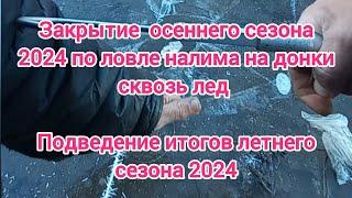 Закрытие осеннего сезона 2024  по ловле налима на донки . Рыбалка 2024 . Ловля налима осенью . Рыбак