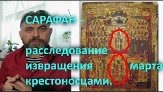 САРАФАН  расследование извращения 8 марта крестоносцами