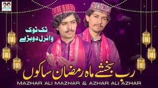 Rab Bakhshay Mah E Ramzan Sakon | Mazhar Ali Mazhar | Azhar Ali Azhar | Ramzan Kalam 2024