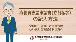 療養費支給申請書（立替払等）の記入方法　全額自己負担した医療費の払い戻しを希望される方へ