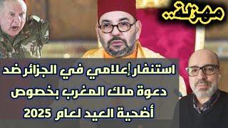 مهزلة.. استنفار إعلامي في الجزائر ضد دعوة ملك المغرب بخصوص أضحية العيد لعام 2025