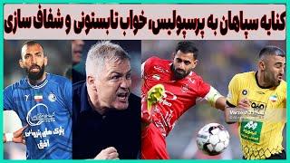 کنایه سپاهان به پرسپولیس، واکنش باشگاه استقلال و فضای مجازی