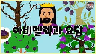 [성경이야기 040] 아비멜렉과 요담, CBS 성경동화