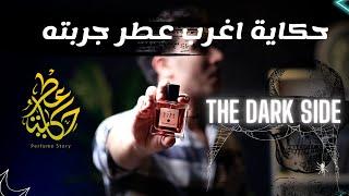 عطر الجانب المظلم | The Dark Side Francesca Bianchi