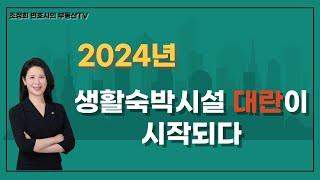 2024년, 생활숙박시설 대란이 시작되다