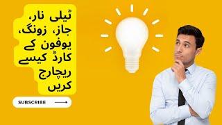 how to recharge telenor, jazz, ufone zong card||telenor, jazz, ufone, zong card kese recharge karen