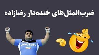 ضرب‌المثل‌های خنده‌دار حسین رضازاده در #صندلی_داغ