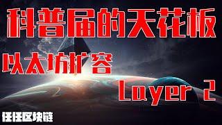 【硬核科普】以太坊二层网络Layer2