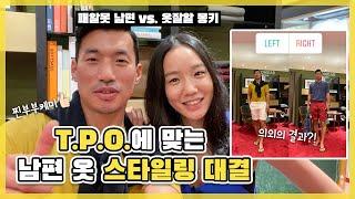 패알못 남편과 옷잘알 김몽키의 T.P.O.에 맞는 남편 옷 스타일링 대결 찐부부케미 대폭발 [몽키TV]