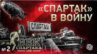 ВЕК «СПАРТАКА» | Выпуск 2 | Война
