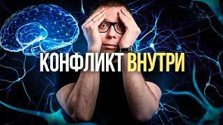 Бессознательные конфликты НЕ СОЗДАЮТ проблем (источник в другом)