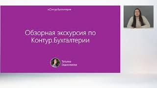 Работа в Контур.Бухгалтерии: теория и практика.