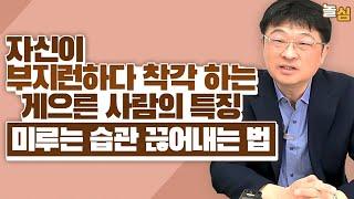 자신이 부지런하다 착각하는 게으른 사람의 특징 (최명기 원장)