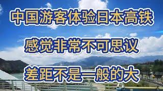 中国游客体验日本高铁,感觉非常不可思议差距不是一般的大