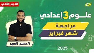 مراجعه علوم الوحده الاولي تالته اعدادي ترم تاني | مراجعه شهر فبراير علوم تالته اعدادي | مسلم السيد