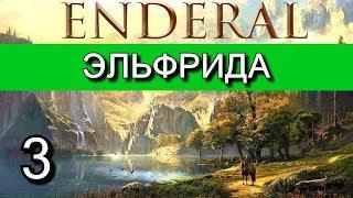 Эндерал  (Enderal). Прохождение на русском языке. Часть 3.