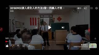 #分享 #20180902渡人成全人的方法2發一同義人才班 +網址