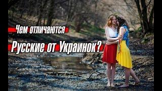 Чем русские женщины отличаются от украинок