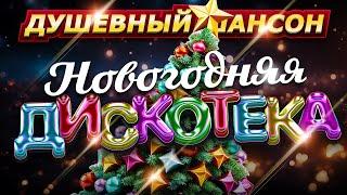 С НОВЫМ ГОДОМ!!! ЗАЖИГАЕМ ПОД КУРАНТЫ!!! @dushevniyshanson