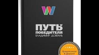 Путь победителя. Автор Владимир Довгань. Видеоотзыв.