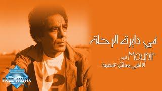 Mohamed Mounir - Fi Dayret El Rehla | محمد منير- في دايرة الرحلة