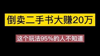 旧书电商网倒卖二手书大赚20万，这个玩法95%的人不知道