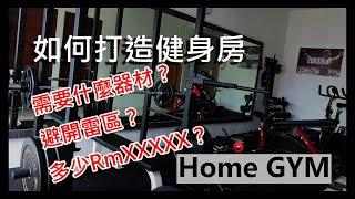 打造自己的健身房吧！在家也能练爆！Home Gym！！