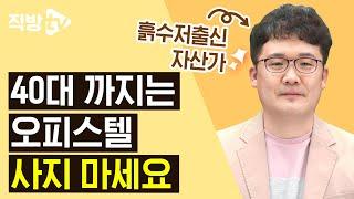 20대부터 60대까지! 연령별 부동산 투자 TIP | 직터뷰 시즌3 57화