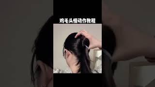 雞毛毽子頭慢動作ps：我自己的心得是髮圈要彈力好，好像是有掉下來的問題，大家無聊時可以練練不要太糾結哈#hairstyle #hair #shorts #髮型 #发型