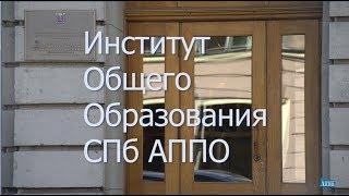 Институт общего образования СПб АППО