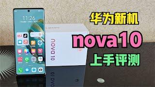 新一代鸿蒙手机，华为nova10新机体验，1部手机就是1个vlog团队【码不亭蹄】