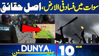 Dunya News Bulletin 10 AM | Full Details Of Swat Madayan incident | Swat Incident | #swat
