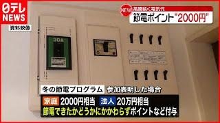 【高騰続く電気代】節電ポイント  “2000円”支援策概要