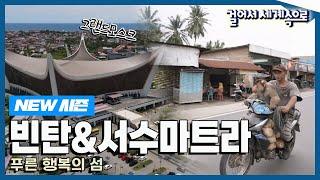 [NEW#걸어서세계속으로] 인도네시아 푸른 적도의 섬 '빈탄&서수마트라' 여행' Trip to Bintan&Sumatra (KBS_20231202)