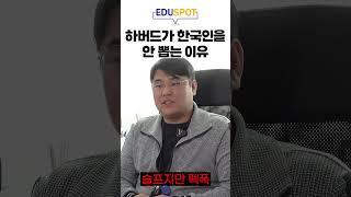 한국인은 하버드 못 간다?!