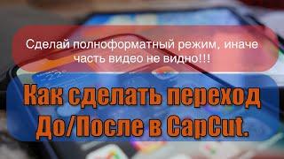 Как сделать переход ДО/ПОСЛЕ в CapCut.