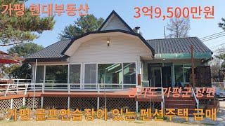가평 상면에 있는 펜션주택 급매