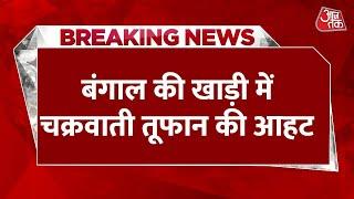 Breaking News: Cyclone: बंगाल की खाड़ी में चक्रवाती तूफान की आहट, इन राज्यों में भारी बारिश का अलर्ट