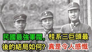 民國最強軍閥，桂系三巨頭最後的結局如何？真是令人感慨