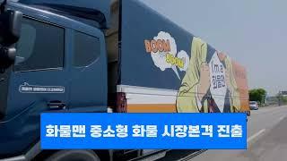 화물맨 중소형 화물 시장 본격 진출