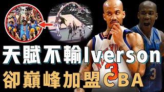 生涯多次入選全明星的Stephon Marbury為何才31歲就被迫離開NBA？完全無視教練安排，打法嚴重拖累球隊戰績，卻在CBA完成最終進化【NBA人物誌】