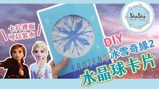 【莎莎瘋手作】卡片速成！冰雪奇緣2水晶球卡片 ft.Disney Frozen2 | DIY-water shaker card