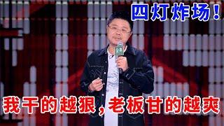 “人体喷壶”呼兰！我干的越狠，老板甘的越爽！四灯炸场，爆笑停不下！#脱口秀 #综艺 #娱乐 #搞笑 #脱口秀大会S5 #脱口秀大会 #综剧安利社