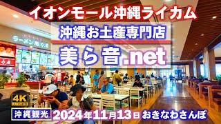 ◤沖縄旅行雨の日もOK◢  沖縄土産専門店｢美ら音.net｣｜定期配信『イオンモール沖縄ライカム』 859  おきなわさんぽ：沖縄散歩